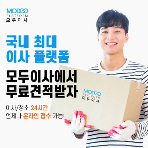 모두이사 포장이사 견적비교