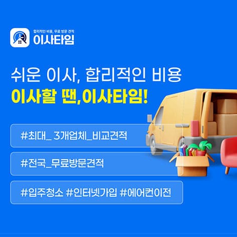 포장이사 견적비교 5 이사타임 포장이사 견적비교